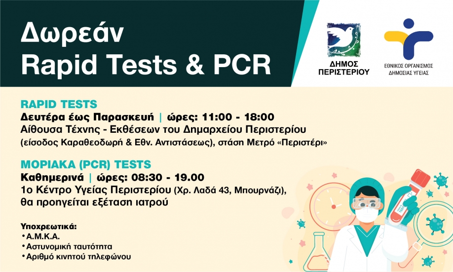 &Delta;&omega;&rho;&epsilon;ά&nu; Rapid &kappa;&alpha;&iota; PCR Tests &sigma;&tau;&omicron;&nu; &Delta;ή&mu;&omicron; &Pi;&epsilon;&rho;&iota;&sigma;&tau;&epsilon;&rho;ί&omicron;&upsilon;