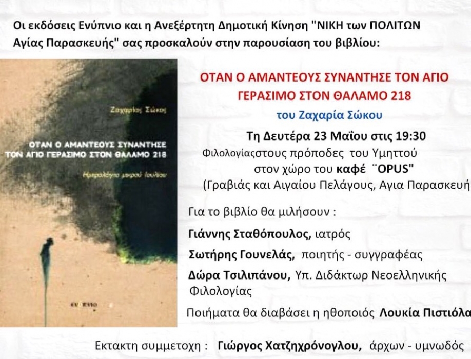 Νίκη των Πολιτών: Μια εξαιρετική ποιητική βραδιά