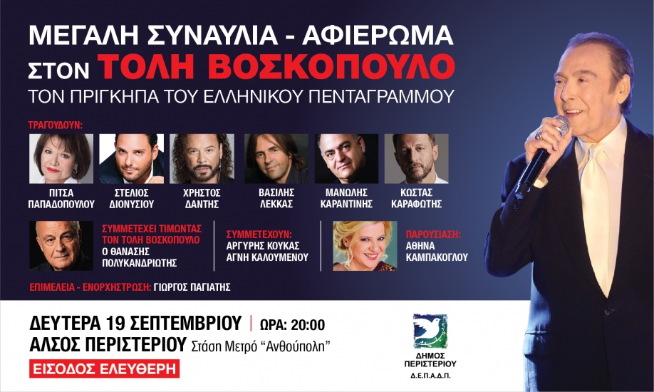 Δήμος Περιστερίου: Συναυλία αφιέρωμα στον Τόλη Βοσκόπουλο