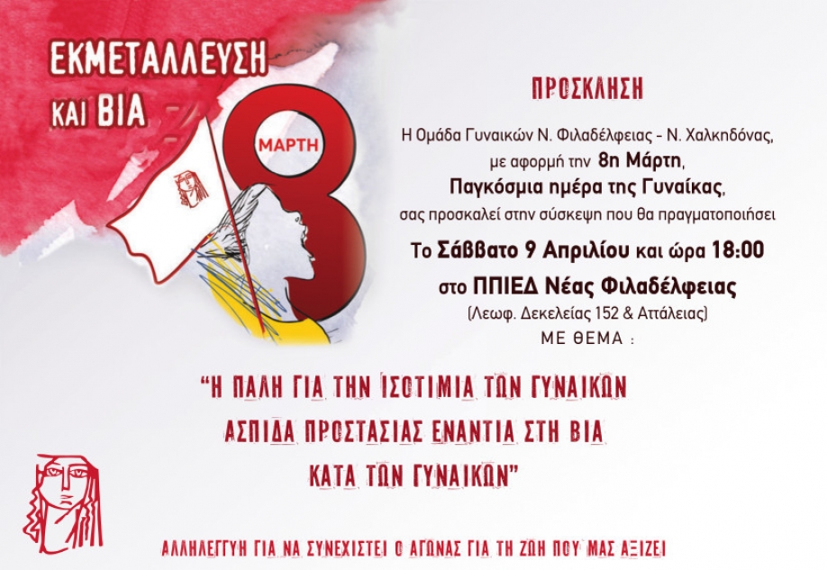 &Eta; &pi;ά&lambda;&eta; &gamma;&iota;&alpha; &tau;&eta;&nu; &iota;&sigma;&omicron;&tau;&iota;&mu;ί&alpha; &tau;&omega;&nu; &gamma;&upsilon;&nu;&alpha;&iota;&kappa;ώ&nu; &epsilon;ί&nu;&alpha;&iota; &eta; &alpha;&sigma;&pi;ί&delta;&alpha; &kappa;&alpha;&tau;ά &tau;&eta;&sigmaf; &beta;ί&alpha;&sigmaf; &epsilon;&nu;&alpha;&nu;&tau;ί&omicron;&nu; &tau;&omicron;&upsilon;&sigmaf;: &Epsilon;&kappa;&delta;ή&lambda;&omega;&sigma;&eta; &tau;&eta;&sigmaf; &Omicron;&mu;ά&delta;&alpha;&sigmaf; &Gamma;&upsilon;&nu;&alpha;&iota;&kappa;ώ&nu; &Nu;.&Phi;.-&Nu;.&Chi;.