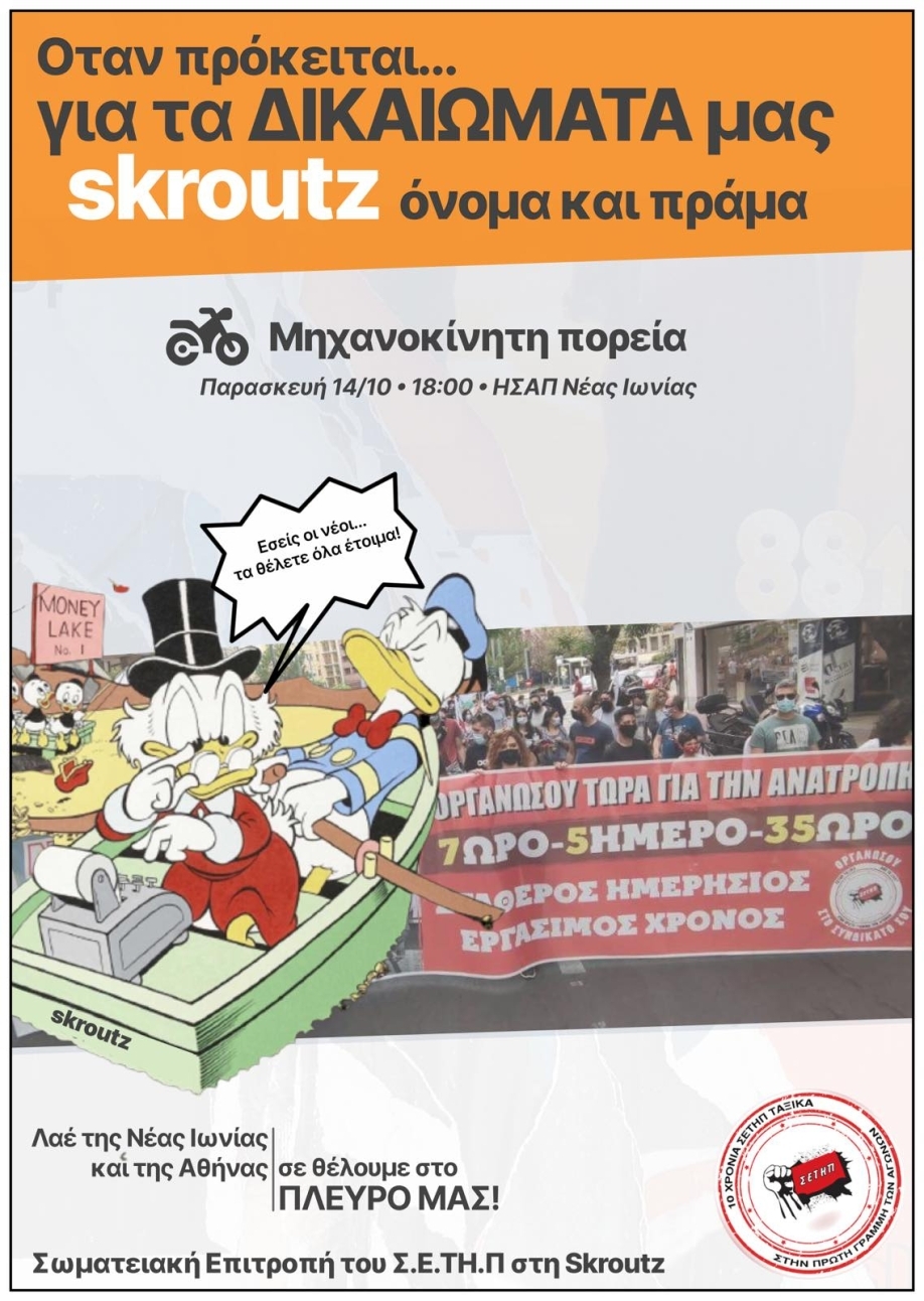 Κύμα αλληλεγγύης προς τους εργαζόμενους της Skroutz