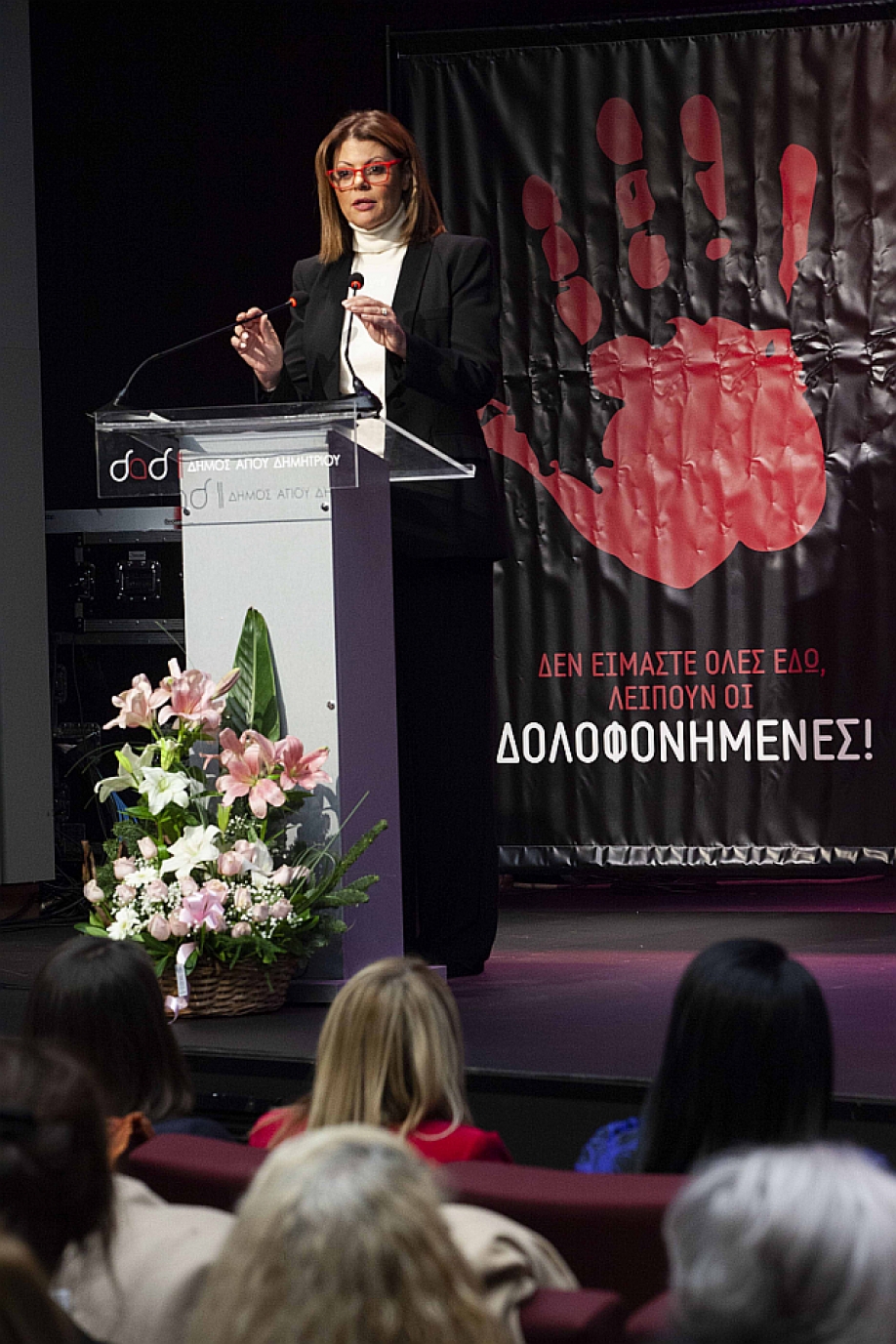 Δήμος Αγίου Δημητρίου: Πραγματοποιήθηκε η ημερίδα για την ενδοοικογενειακή βία και τη βία κατά των γυναικών