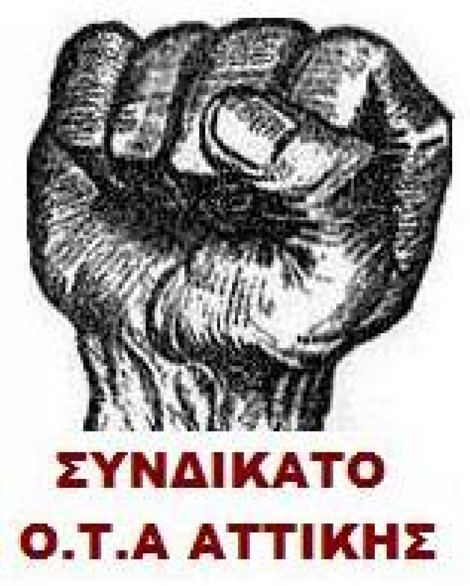 Συνδικάτο Εργαζομένων Ο.Τ.Α. Ν.Αττικής : Όλοι στην 24ωρη απεργία της Δευτέρας