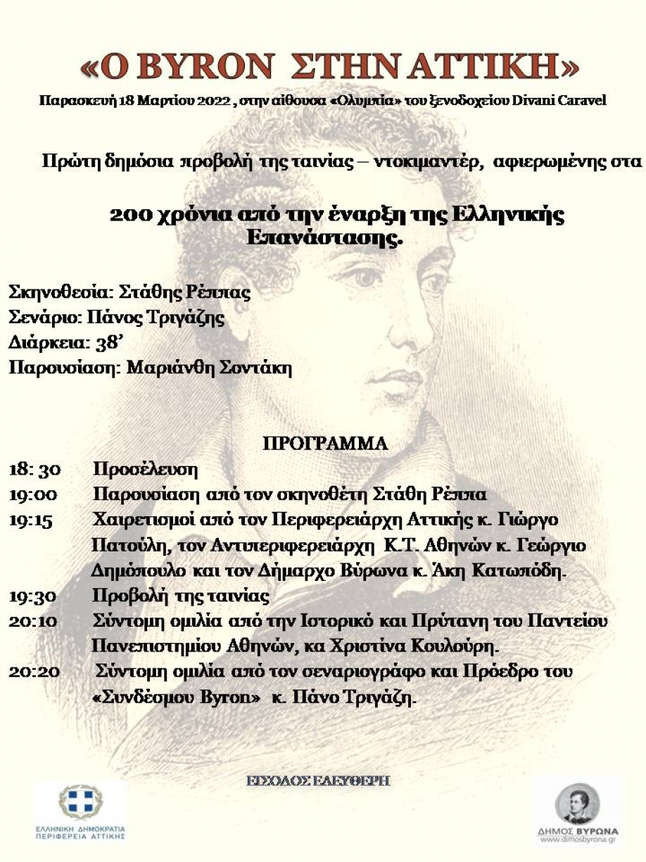 &ldquo;&Omicron; Byron &sigma;&tau;&eta;&nu; &Alpha;&tau;&tau;&iota;&kappa;ή&rdquo;: &Pi;&rho;&epsilon;&mu;&iota;έ&rho;&alpha; &gamma;&iota;&alpha; &tau;&omicron; &beta;&rho;&alpha;&beta;&epsilon;&upsilon;&mu;έ&nu;&omicron; &nu;&tau;&omicron;&kappa;&iota;&mu;&alpha;&nu;&tau;έ&rho;