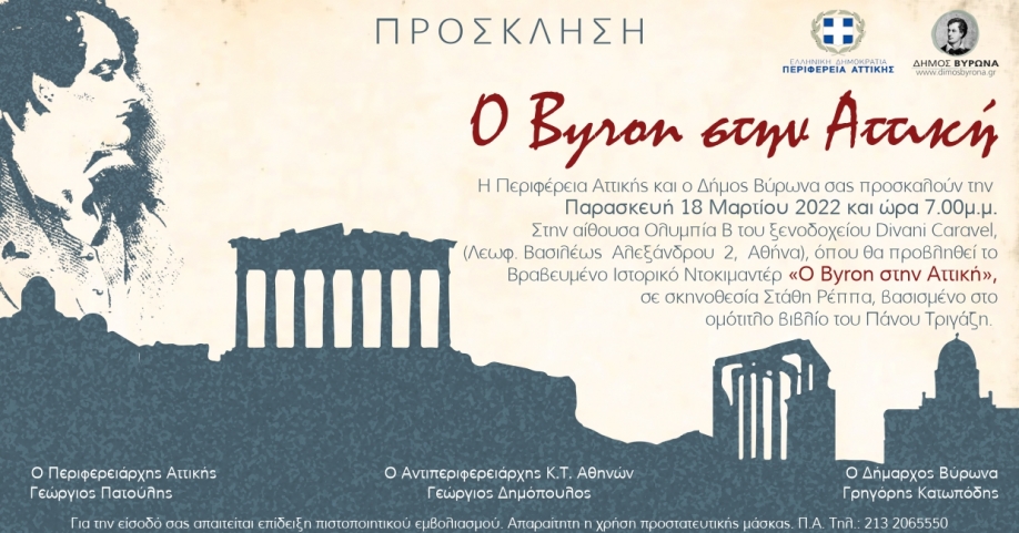 &ldquo;&Omicron; Byron &sigma;&tau;&eta;&nu; &Alpha;&tau;&tau;&iota;&kappa;ή&rdquo;: &Pi;&rho;&epsilon;&mu;&iota;έ&rho;&alpha; &gamma;&iota;&alpha; &tau;&omicron; &beta;&rho;&alpha;&beta;&epsilon;&upsilon;&mu;έ&nu;&omicron; &nu;&tau;&omicron;&kappa;&iota;&mu;&alpha;&nu;&tau;έ&rho;