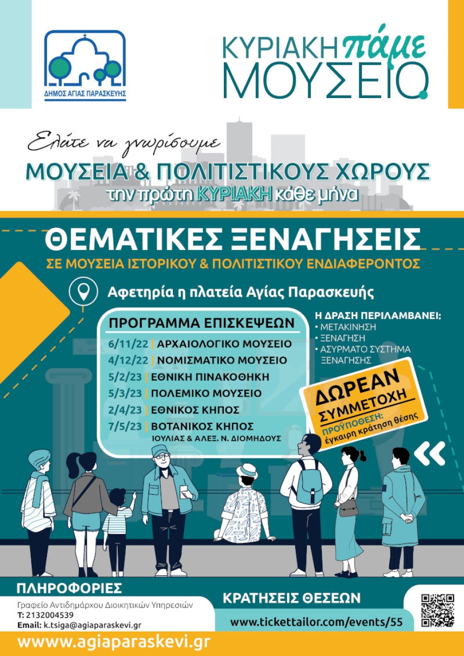 &Delta;ή&mu;&omicron;&sigmaf; &Alpha;&gamma;ί&alpha;&sigmaf; &Pi;&alpha;&rho;&alpha;&sigma;&kappa;&epsilon;&upsilon;ή&sigmaf;: &Theta;&epsilon;&mu;&alpha;&tau;&iota;&kappa;έ&sigmaf; &xi;&epsilon;&nu;&alpha;&gamma;ή&sigma;&epsilon;&iota;&sigmaf; &sigma;&epsilon; &mu;&omicron;&upsilon;&sigma;&epsilon;ί&alpha; &gamma;&iota;&alpha; &tau;&omicron;&upsilon;&sigmaf; &kappa;&alpha;&tau;&omicron;ί&kappa;&omicron;&upsilon;&sigmaf; &tau;&eta;&sigmaf; &pi;ό&lambda;&eta;&sigmaf;