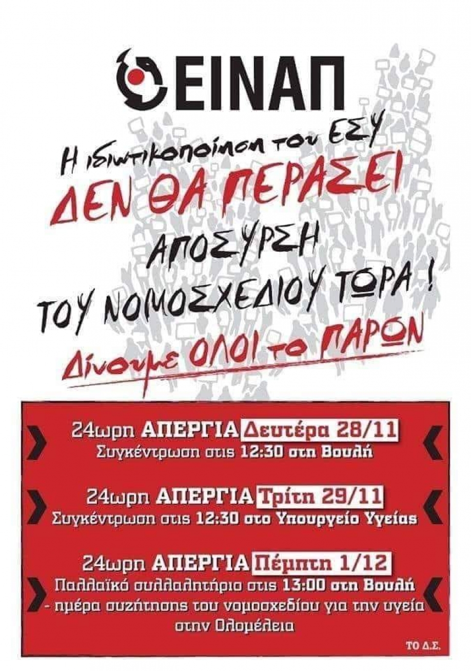Ομοσπονδία Νοσοκομειακών Γιατρών: Σαρώνει ότι έχει απομείνει από το δικαίωμα του λαού μας στη δωρεάν υγεία.