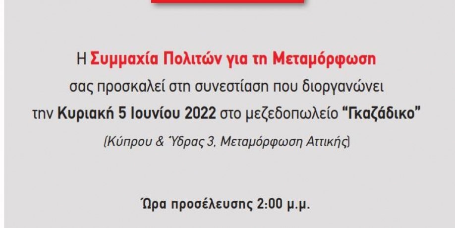 Συνεστίαση διοργανώνει η Συμμαχία Πολιτών για τη Μεταμόρφωση