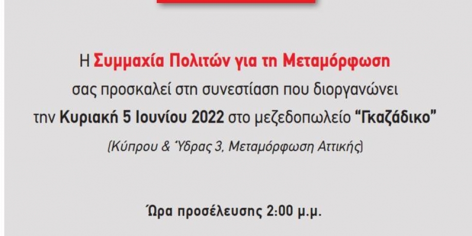 &Sigma;&upsilon;&nu;&epsilon;&sigma;&tau;ί&alpha;&sigma;&eta; &delta;&iota;&omicron;&rho;&gamma;&alpha;&nu;ώ&nu;&epsilon;&iota; &eta; &Sigma;&upsilon;&mu;&mu;&alpha;&chi;ί&alpha; &Pi;&omicron;&lambda;&iota;&tau;ώ&nu; &gamma;&iota;&alpha; &tau;&eta; &Mu;&epsilon;&tau;&alpha;&mu;ό&rho;&phi;&omega;&sigma;&eta;