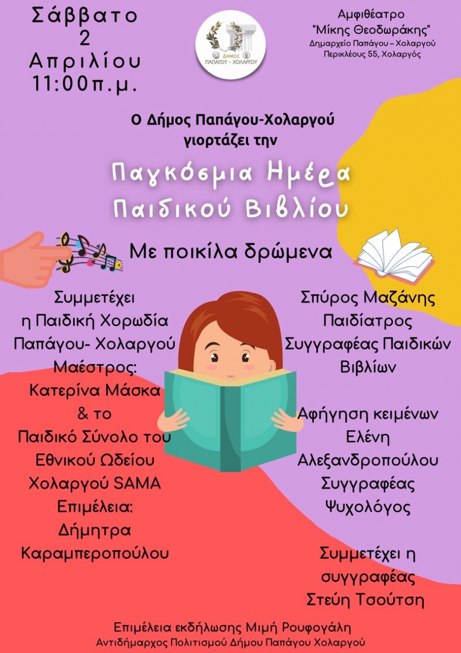Ο Δήμος Παπάγου - Χολαργού γιορτάζει την Παγκόσμια Ημέρα Παιδικού Βιβλίου