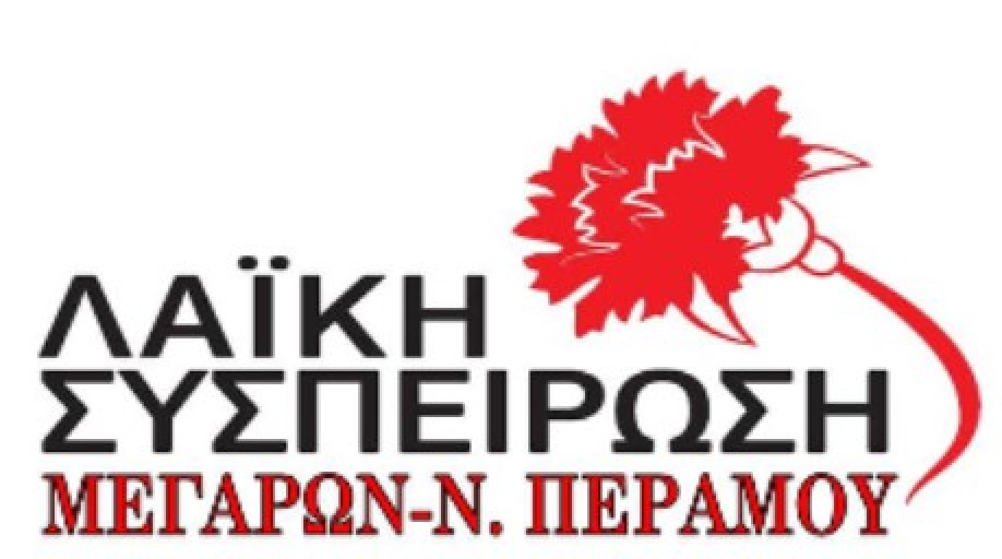 Λαϊκή Συσπείρωση Μεγάρων - Ν.Περάμου: &quot;Λευκή Νύχτα&quot; - Μαύρες μέρες για εργαζόμενους και επαγγελματίες