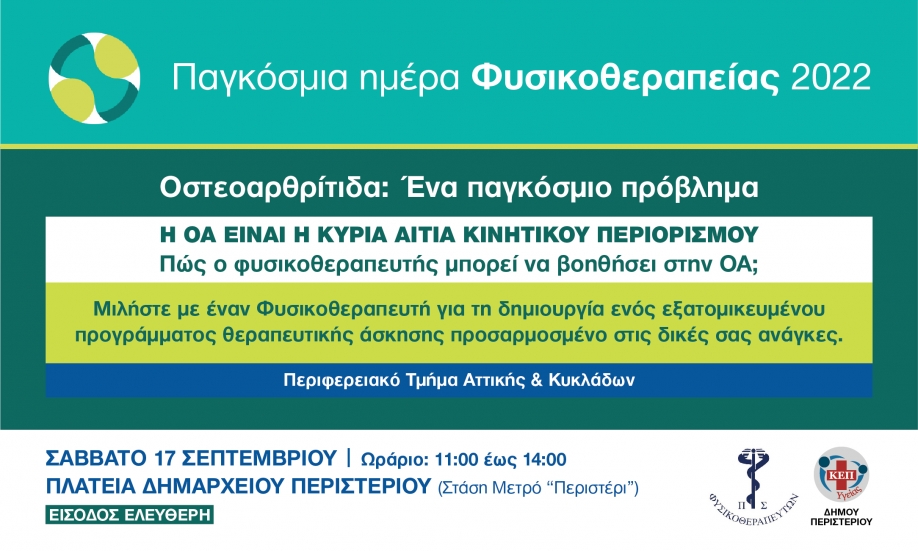 ΚΕΠ Υγείας Περιστερίου:Δράση υγείας για τη Φυσικοθεραπεία στην Οστεοαρθρίτιδα