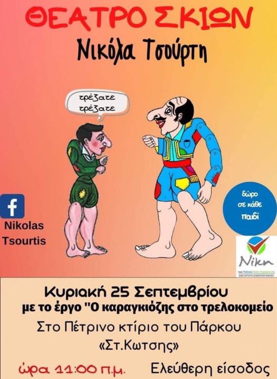 &Kappa;&alpha;&rho;&alpha;&gamma;&kappa;&iota;ό&zeta;&eta;&sigmaf; &gamma;&iota;&alpha; &tau;&omicron;&upsilon;&sigmaf; &mu;&iota;&kappa;&rho;&omicron;ύ&sigmaf; &mu;&alpha;&sigmaf; &phi;ί&lambda;&omicron;&upsilon;&sigmaf; - 25/9 11&pi;&mu;
