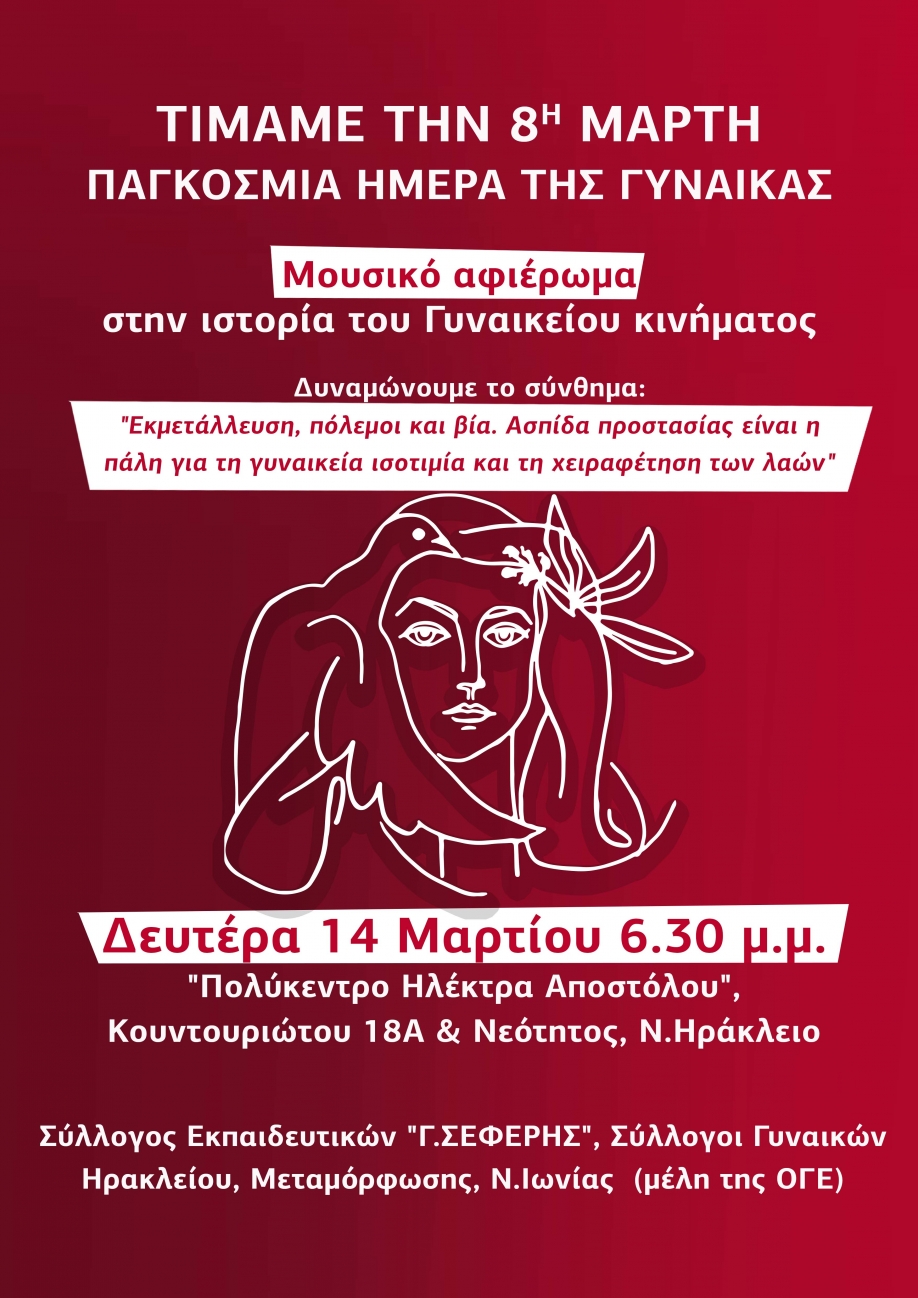 &Mu;&omicron;&upsilon;&sigma;&iota;&kappa;ό &Alpha;&phi;&iota;έ&rho;&omega;&mu;&alpha; &sigma;&tau;&eta;&nu; &iota;&sigma;&tau;&omicron;&rho;ί&alpha; &tau;&omicron;&upsilon; &Gamma;&upsilon;&nu;&alpha;&iota;&kappa;&epsilon;ί&omicron;&upsilon; &Kappa;&iota;&nu;ή&mu;&alpha;&tau;&omicron;&sigmaf;