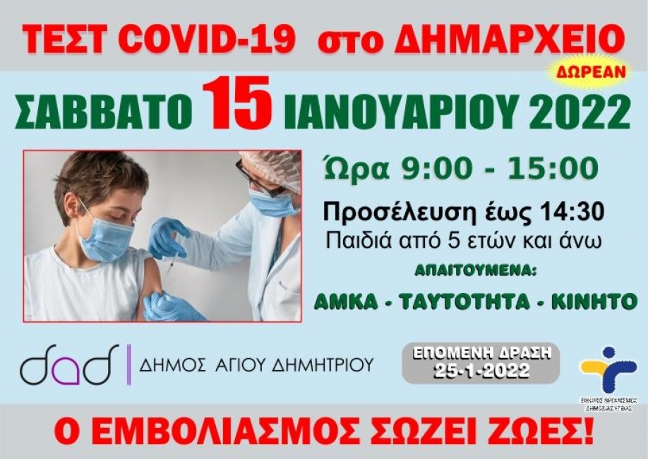 Νέα rapid tests στο Δήμο Αγίου Δημητρίου