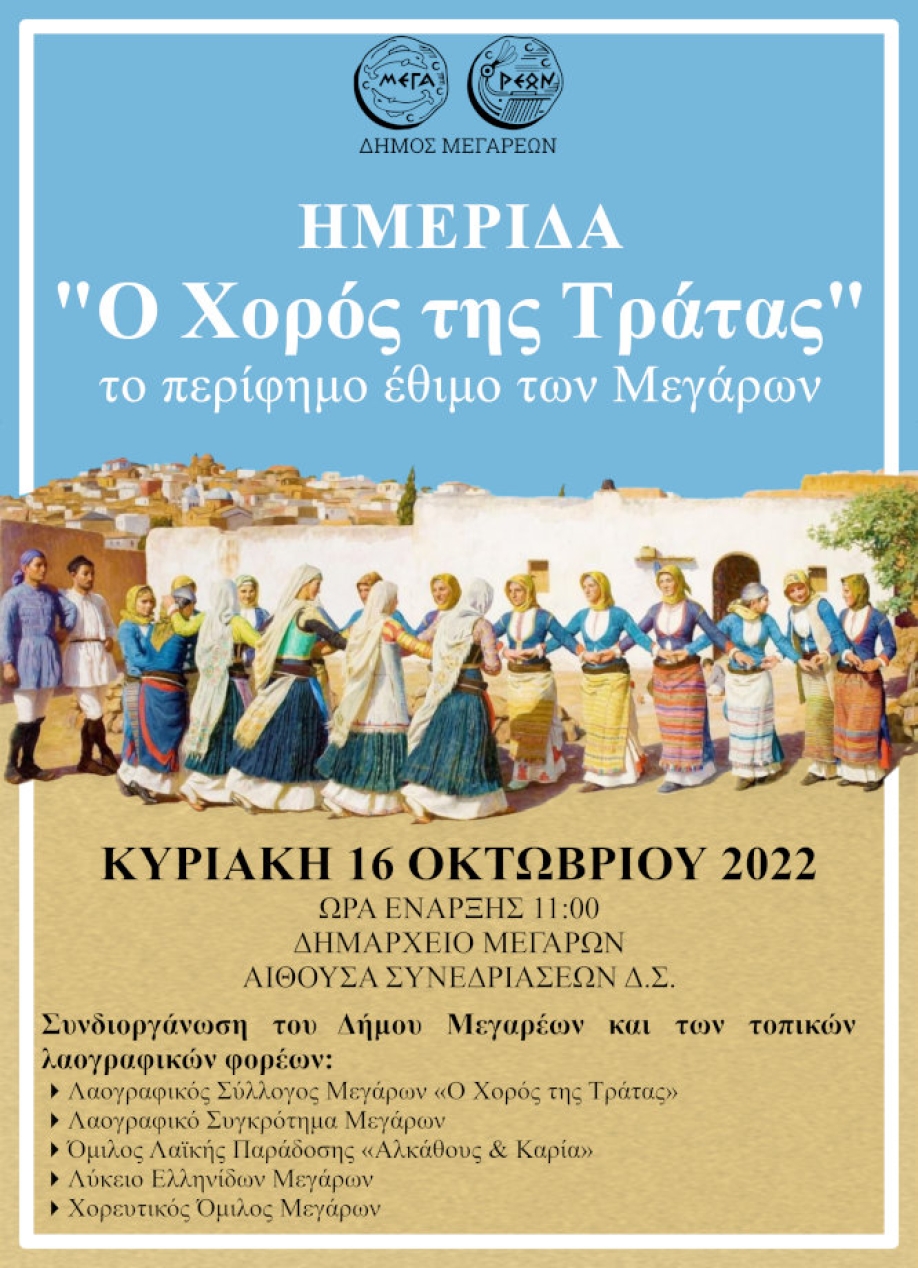 &Eta;&mu;&epsilon;&rho;ί&delta;&alpha; &gamma;&iota;&alpha; &tau;&omicron;&nu; &Chi;&omicron;&rho;ό &tau;&eta;&sigmaf; &Tau;&rho;ά&tau;&alpha;&sigmaf; &sigma;&tau;&omicron; &Delta;ή&mu;&omicron; &Mu;&epsilon;&gamma;&alpha;&rho;έ&omega;&nu;