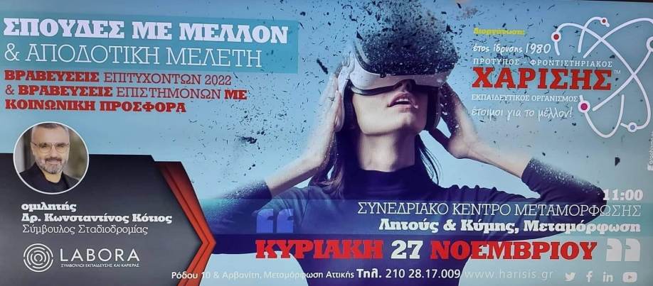 "&Sigma;&pi;&omicron;&upsilon;&delta;έ&sigmaf; &mu;&epsilon; &mu;έ&lambda;&lambda;&omicron;&nu; &kappa;&alpha;&iota; &alpha;&pi;&omicron;&delta;&omicron;&tau;&iota;&kappa;ή &mu;&epsilon;&lambda;έ&tau;&eta;" &alpha;&pi;ό &tau;&alpha; &Phi;&rho;&omicron;&nu;&tau;&iota;&sigma;&tau;ή&rho;&iota;&alpha; &Chi;&alpha;&rho;ί&sigma;&eta;&sigmaf;
