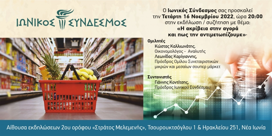 &laquo;&Eta; &alpha;&kappa;&rho;ί&beta;&epsilon;&iota;&alpha; &sigma;&tau;&eta;&nu; &alpha;&gamma;&omicron;&rho;ά &kappa;&alpha;&iota; &pi;&omega;&sigmaf; &tau;&eta;&nu; &alpha;&nu;&tau;&iota;&mu;&epsilon;&tau;&omega;&pi;ί&zeta;&omicron;&upsilon;&mu;&epsilon;&raquo;, &alpha;&pi;ό &tau;&omicron;&nu; &Iota;&omega;&nu;&iota;&kappa;ό &Sigma;ύ&nu;&delta;&epsilon;&sigma;&mu;&omicron;