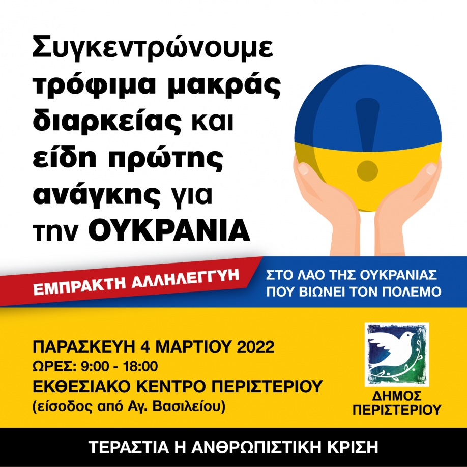&Omicron; &Delta;ή&mu;&omicron;&sigmaf; &Pi;&epsilon;&rho;&iota;&sigma;&tau;&epsilon;&rho;ί&omicron;&upsilon; &sigma;&upsilon;&gamma;&kappa;&epsilon;&nu;&tau;&rho;ώ&nu;&epsilon;&iota; &beta;&omicron;ή&theta;&epsilon;&iota;&alpha; &gamma;&iota;&alpha; &tau;&omicron;&nu; &lambda;&alpha;ό &tau;&eta;&sigmaf; &Omicron;&upsilon;&kappa;&rho;&alpha;&nu;ί&alpha;&sigmaf;