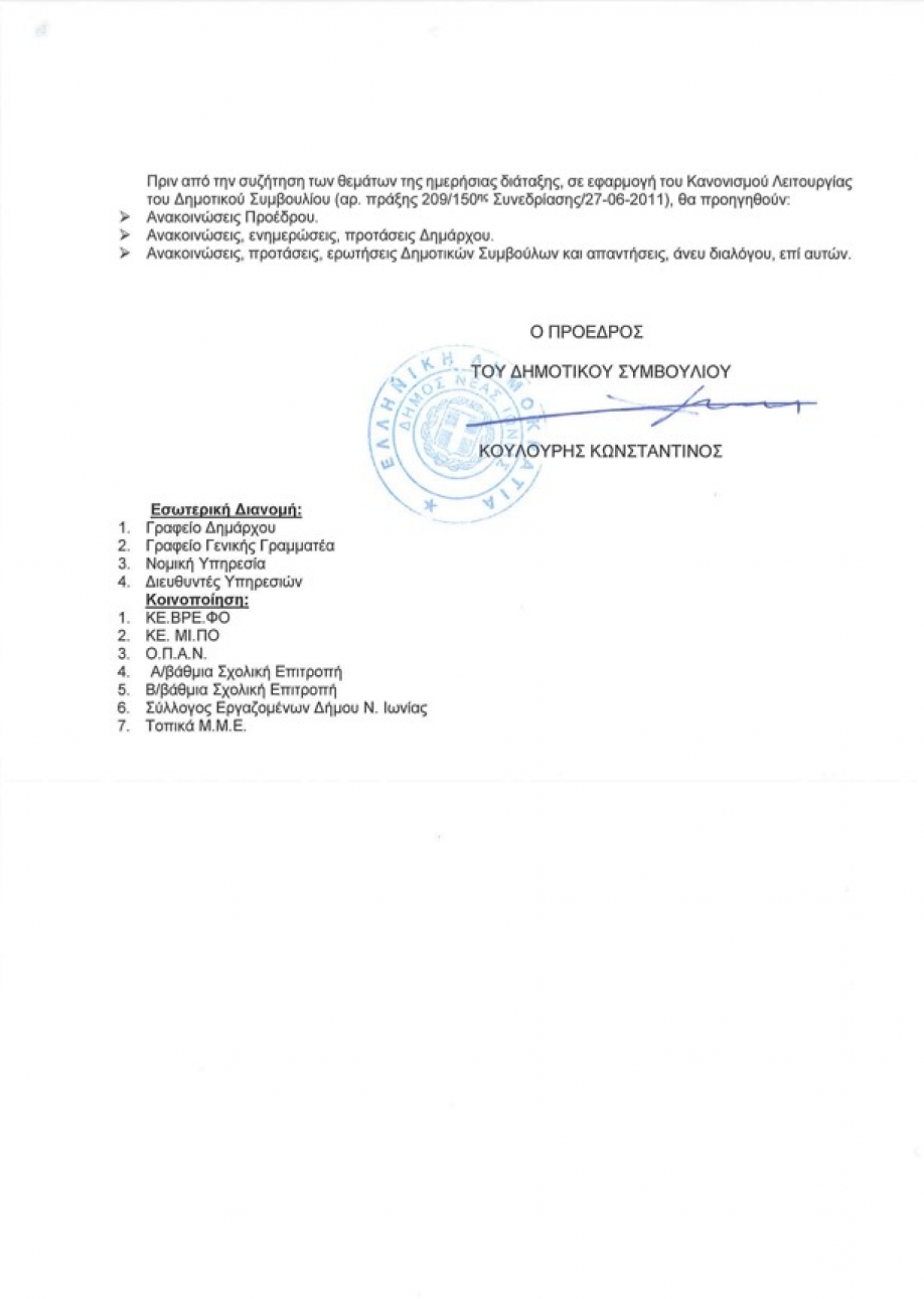 Δημοτικό Συμβούλιο στη Νέα Ιωνία